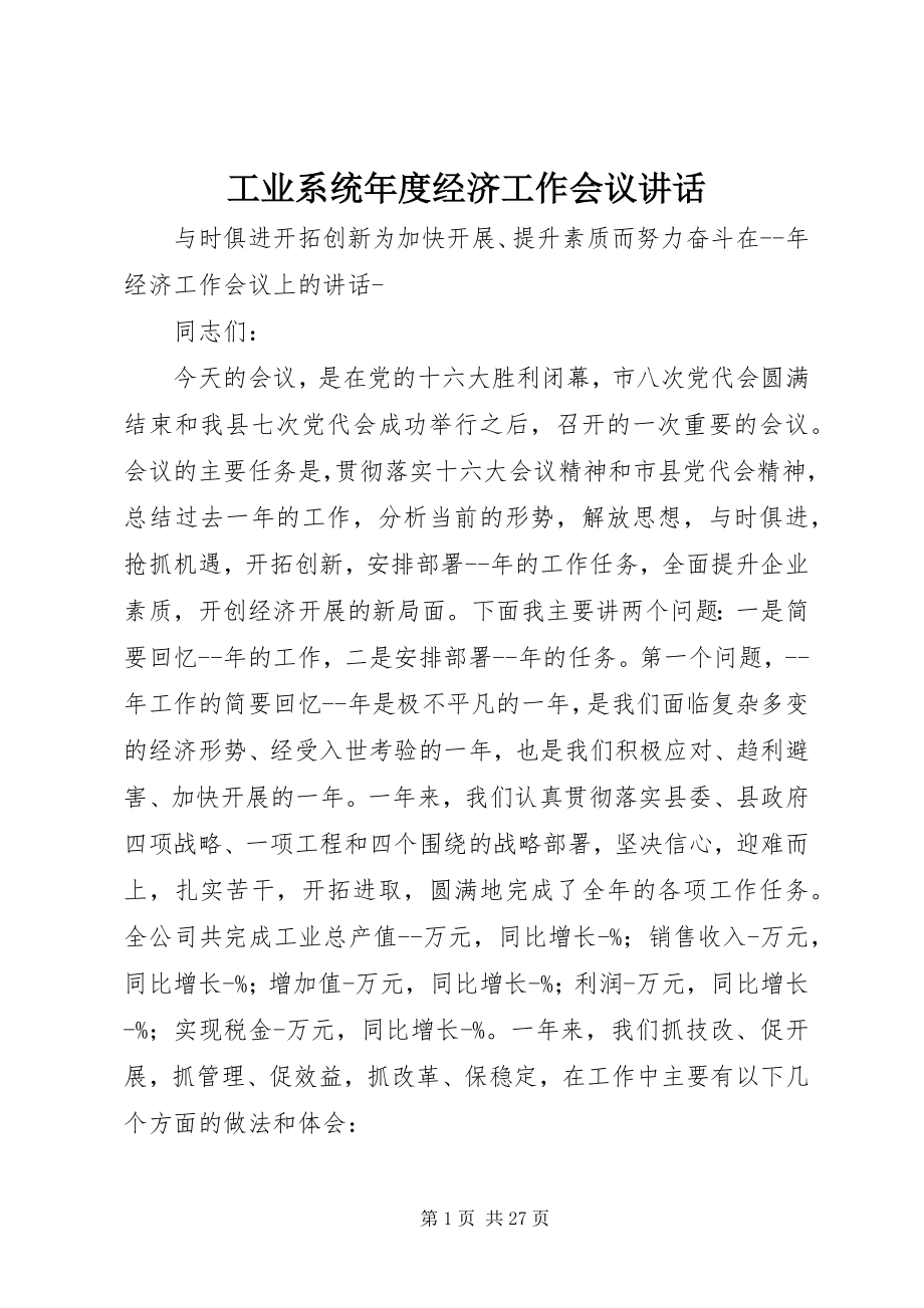 2023年工业系统年度经济工作会议致辞.docx_第1页