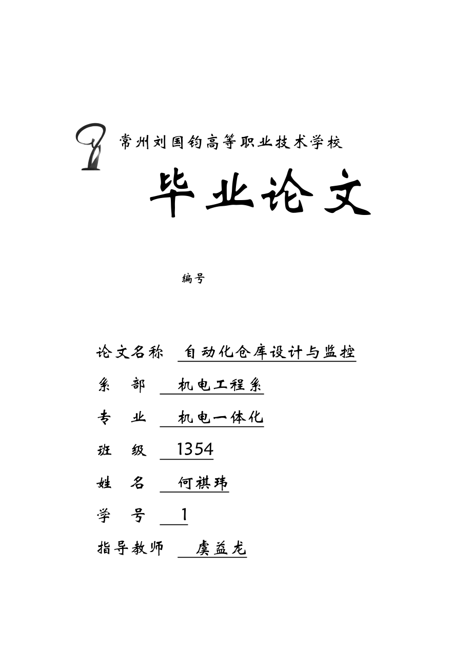 2023年自动化仓库设计与监控.docx_第1页