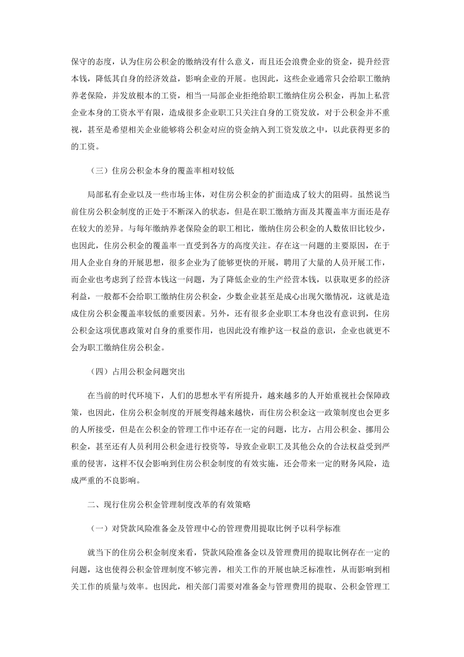 2023年现行住房公积金管理制度的改革路径.docx_第2页