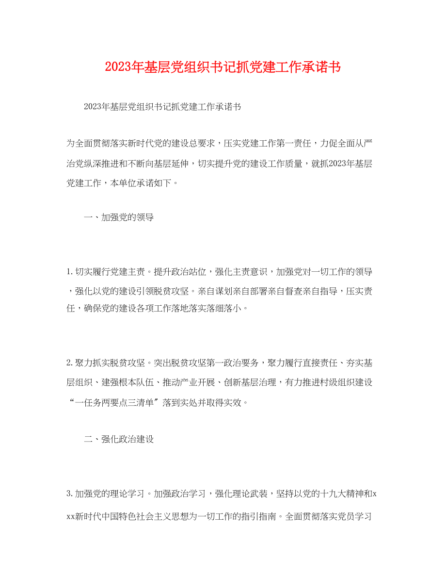 2023年基层党组织书记抓党建工作承诺书.docx_第1页