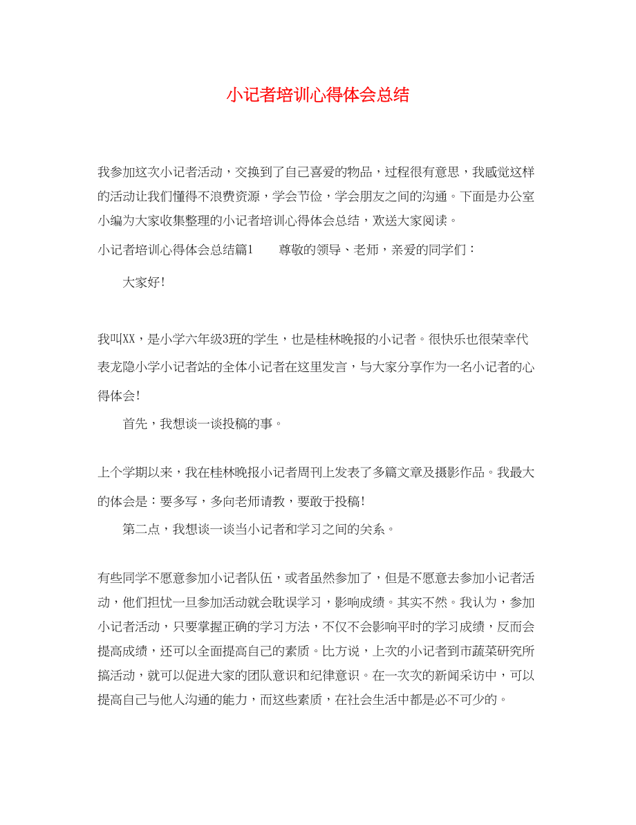 2023年小记者培训心得体会总结.docx_第1页