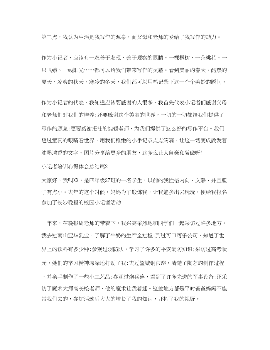 2023年小记者培训心得体会总结.docx_第2页