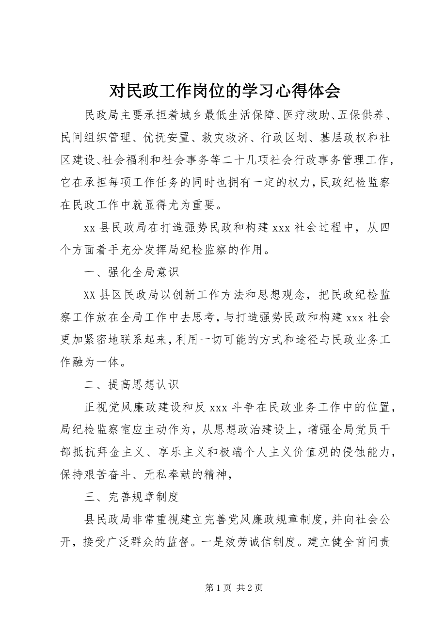 2023年对民政工作岗位的学习心得体会.docx_第1页