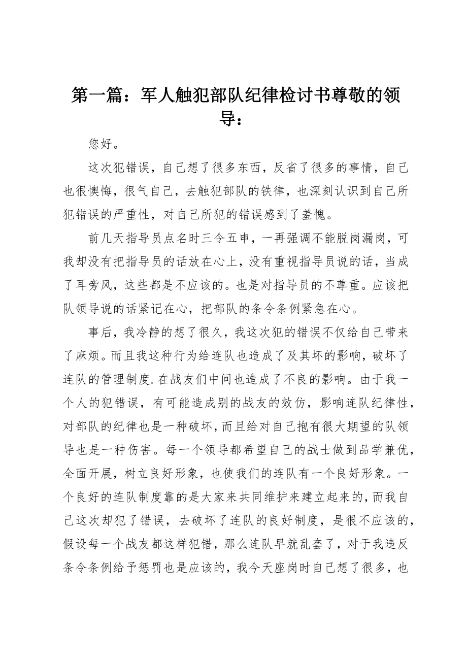 2023年xx军人触犯部队纪律检讨书尊敬的领导新编.docx_第1页