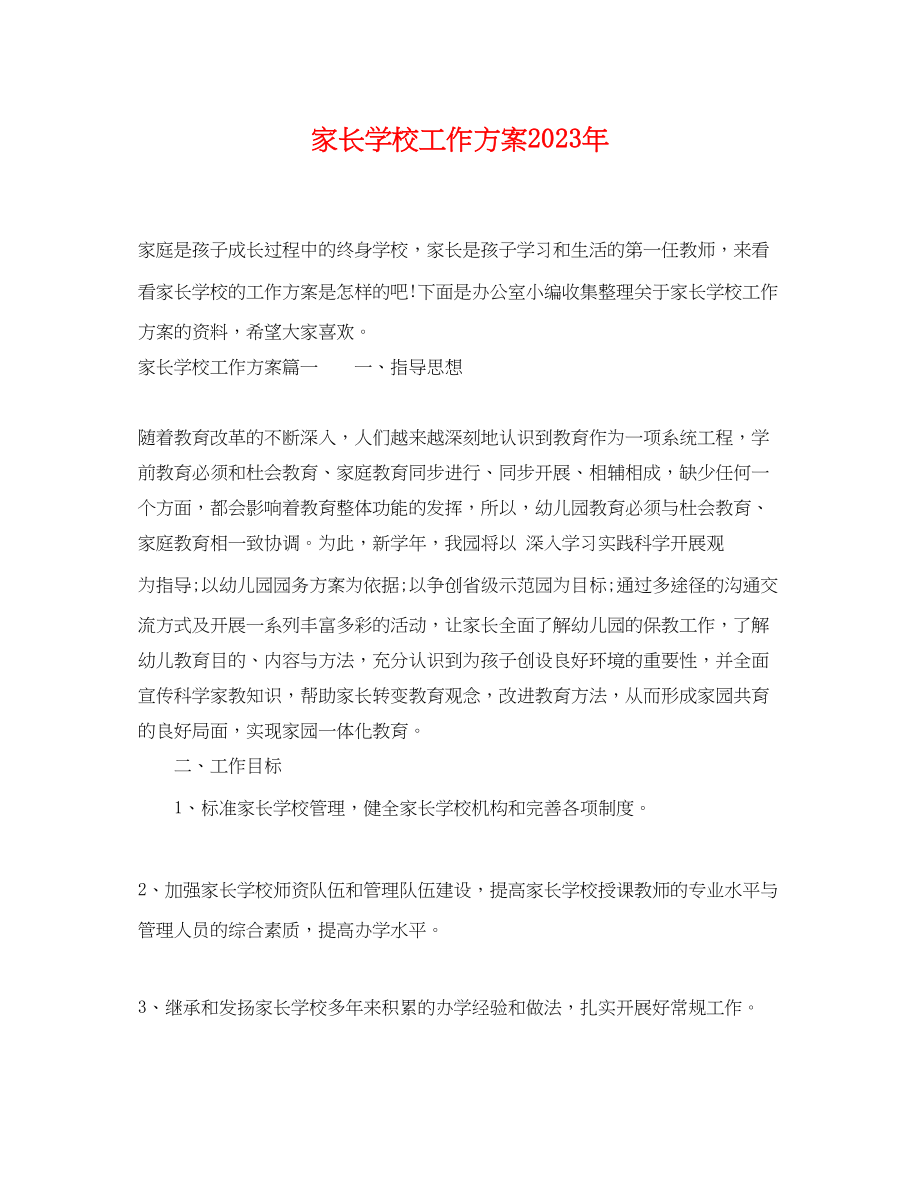 2023年家长学校工作计划 2.docx_第1页