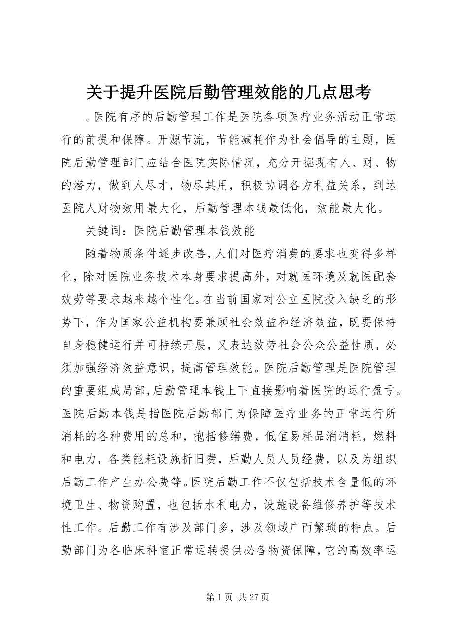 2023年提升医院后勤管理效能的几点思考.docx_第1页