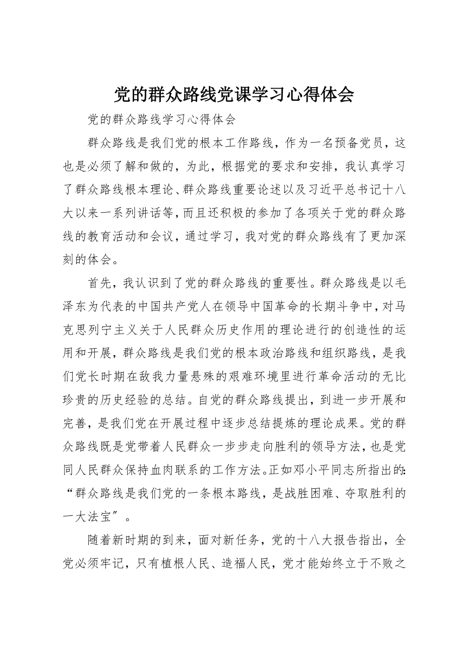 2023年党的群众路线党课学习心得体会.docx_第1页