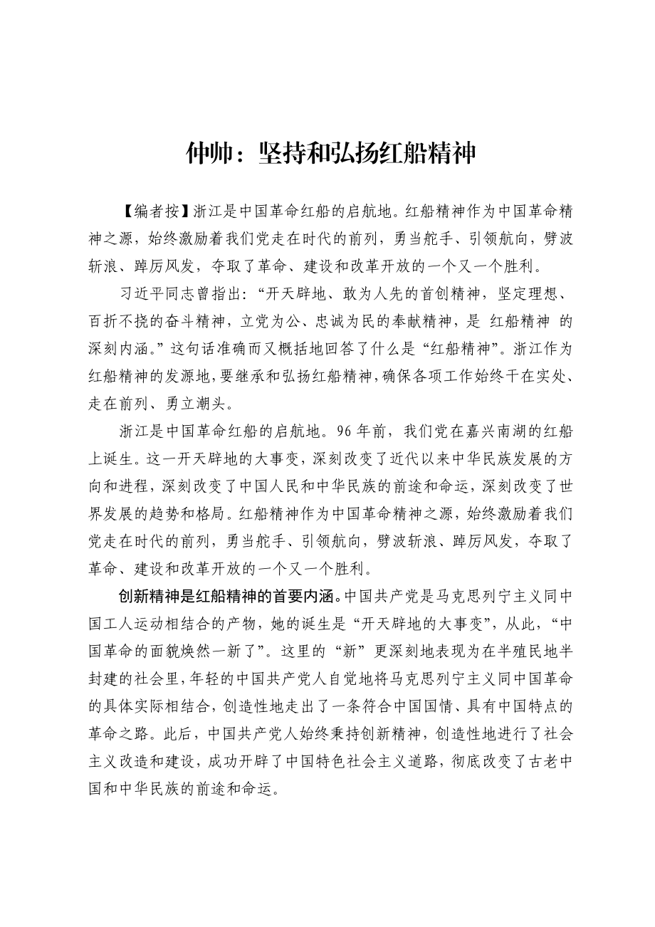 坚持和弘扬红船精神.docx_第1页