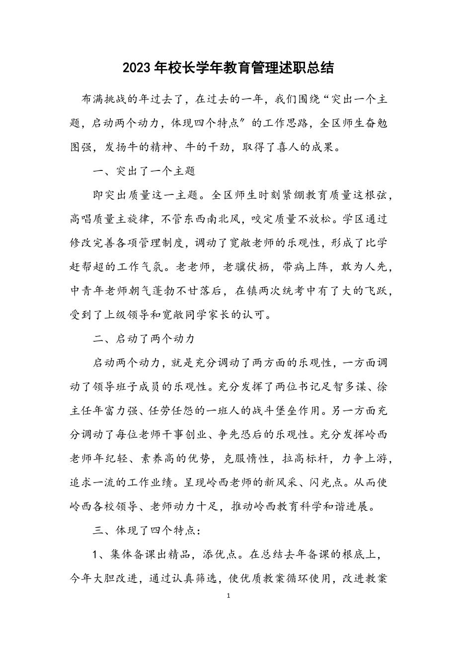 2023年校长学年教育管理述职总结_1.docx_第1页