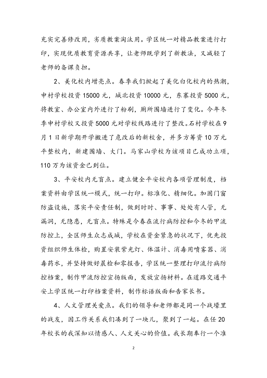 2023年校长学年教育管理述职总结_1.docx_第2页