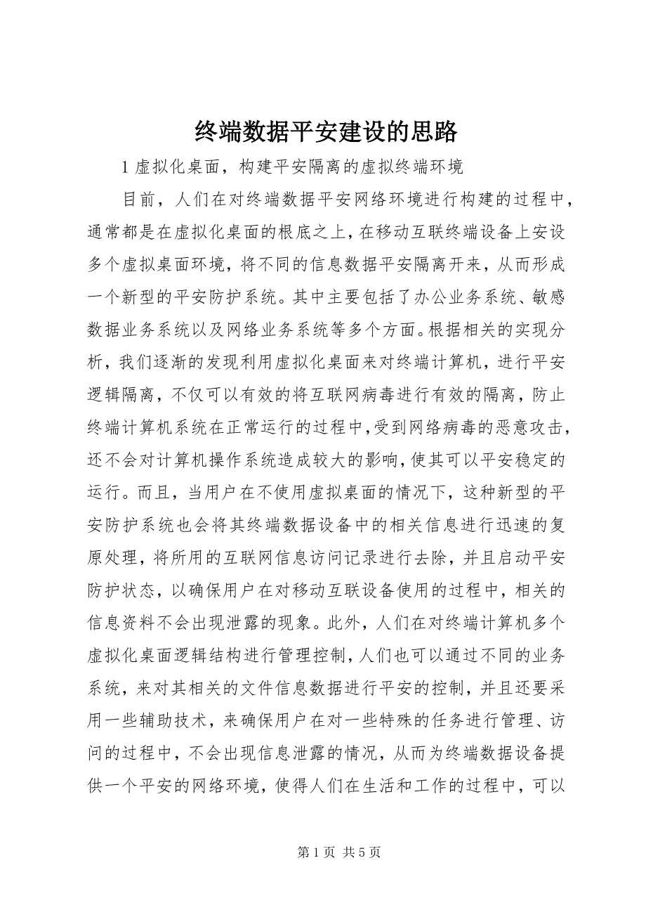 2023年终端数据安全建设的思路.docx_第1页