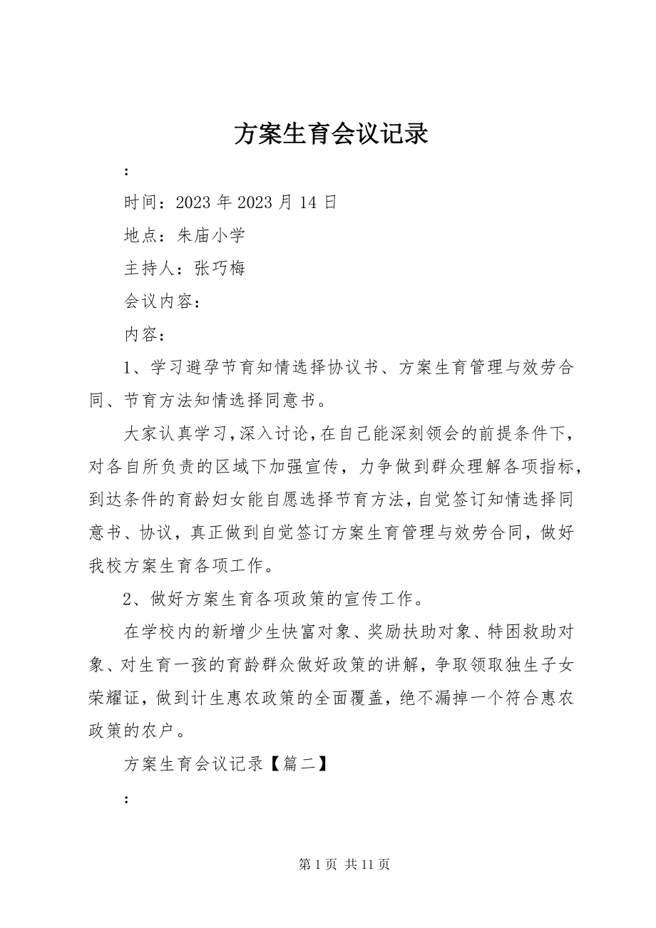 2023年计划生育会议记录.docx_第1页