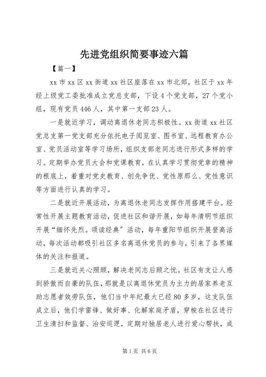 2023年先进党组织简要事迹六篇.docx_第1页