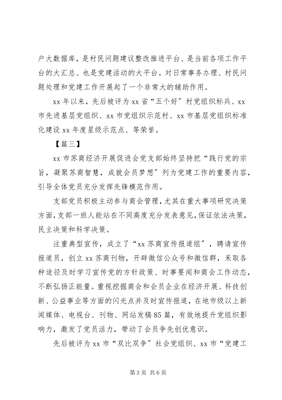 2023年先进党组织简要事迹六篇.docx_第3页