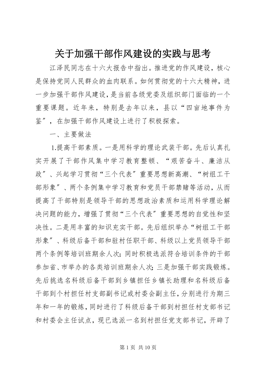 2023年加强干部作风建设的实践与思考.docx_第1页