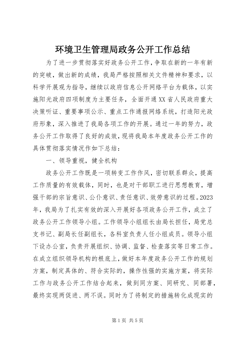 2023年环境卫生管理局政务公开工作总结.docx_第1页