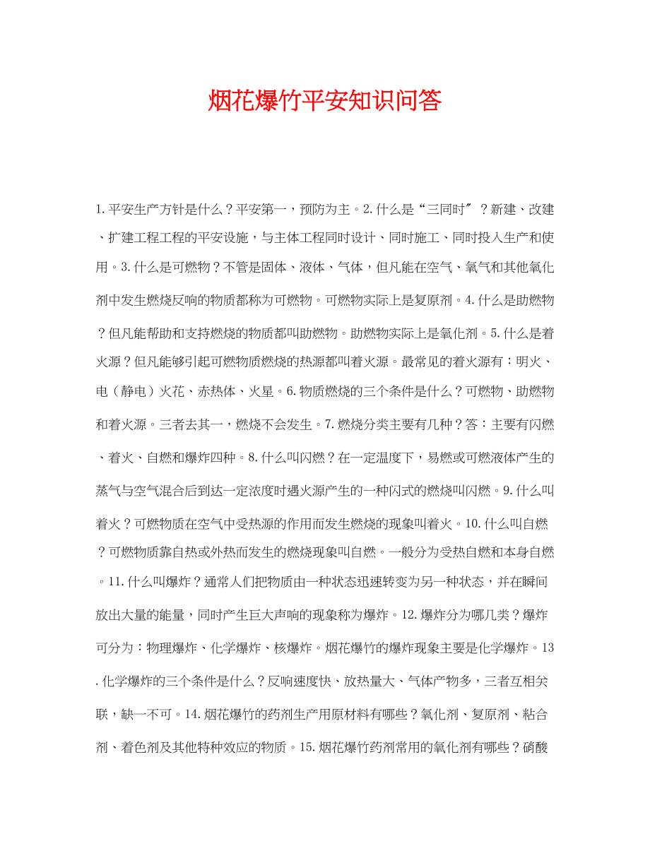 2023年《安全教育》之烟花爆竹安全知识问答.docx_第1页