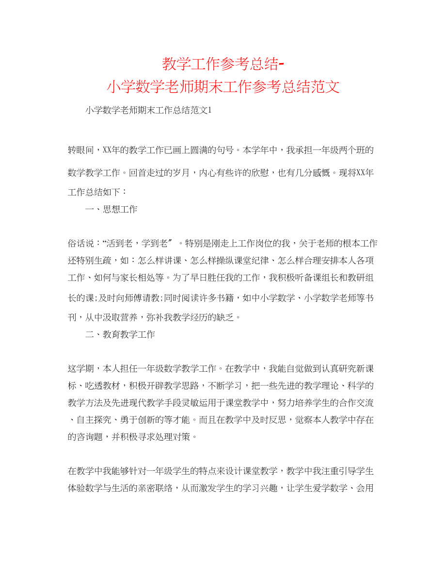 2023年教学工作总结小学数学教师期末工作总结范文2.docx_第1页