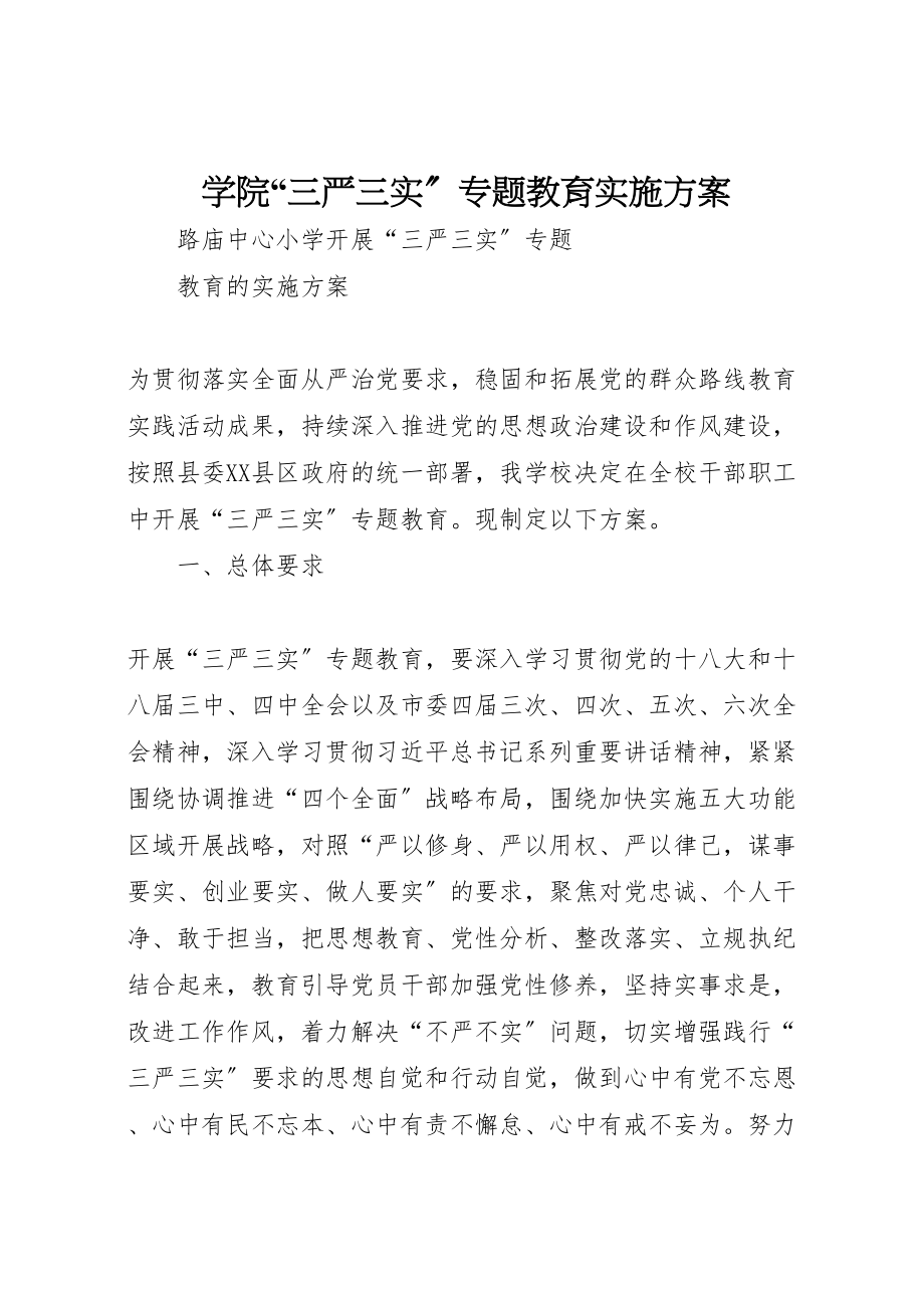 2023年学院三严三实专题教育实施方案 2.doc_第1页