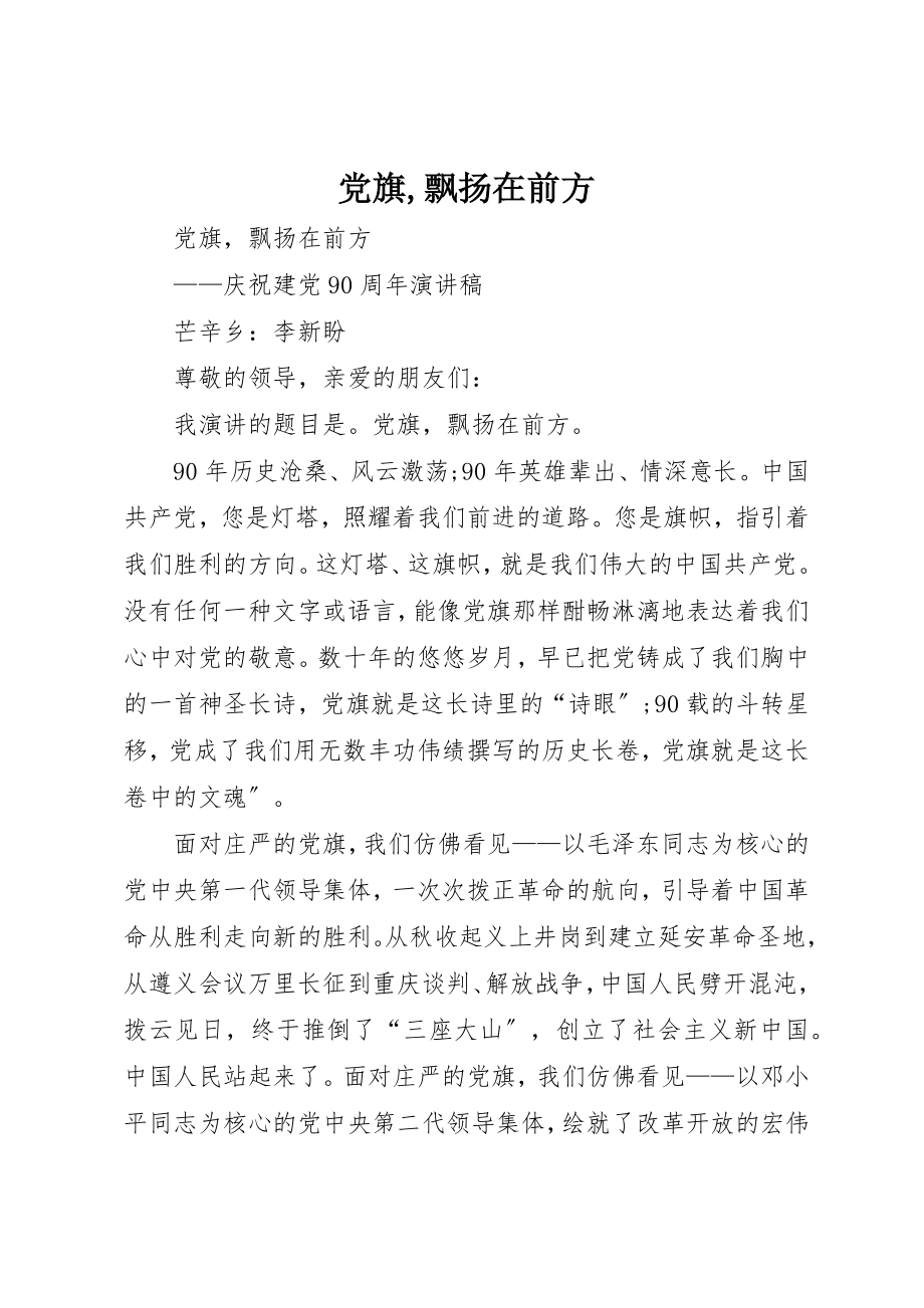 2023年党旗飘扬在前方2.docx_第1页