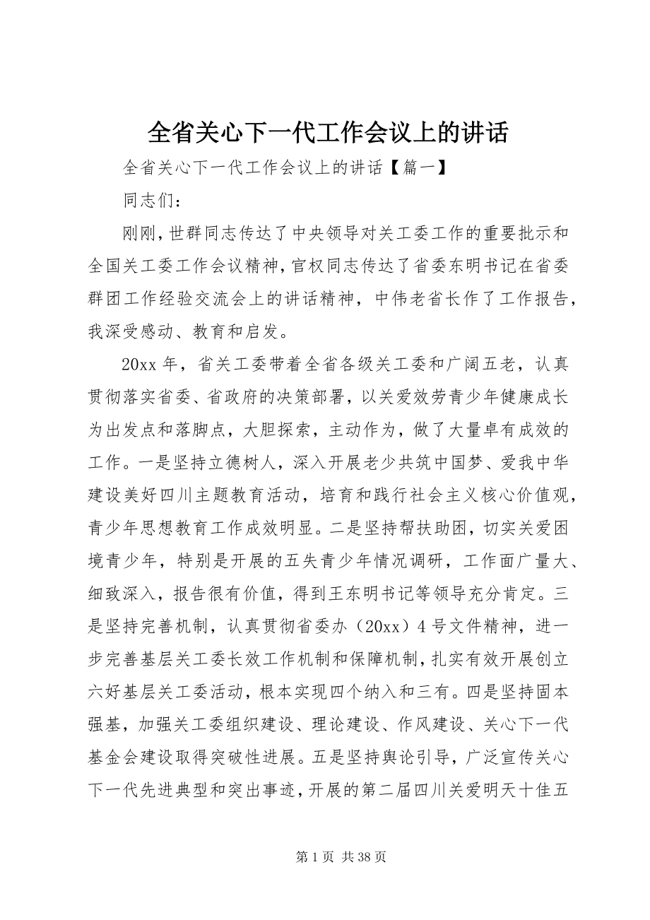 2023年全省关心下一代工作会议上的致辞.docx_第1页