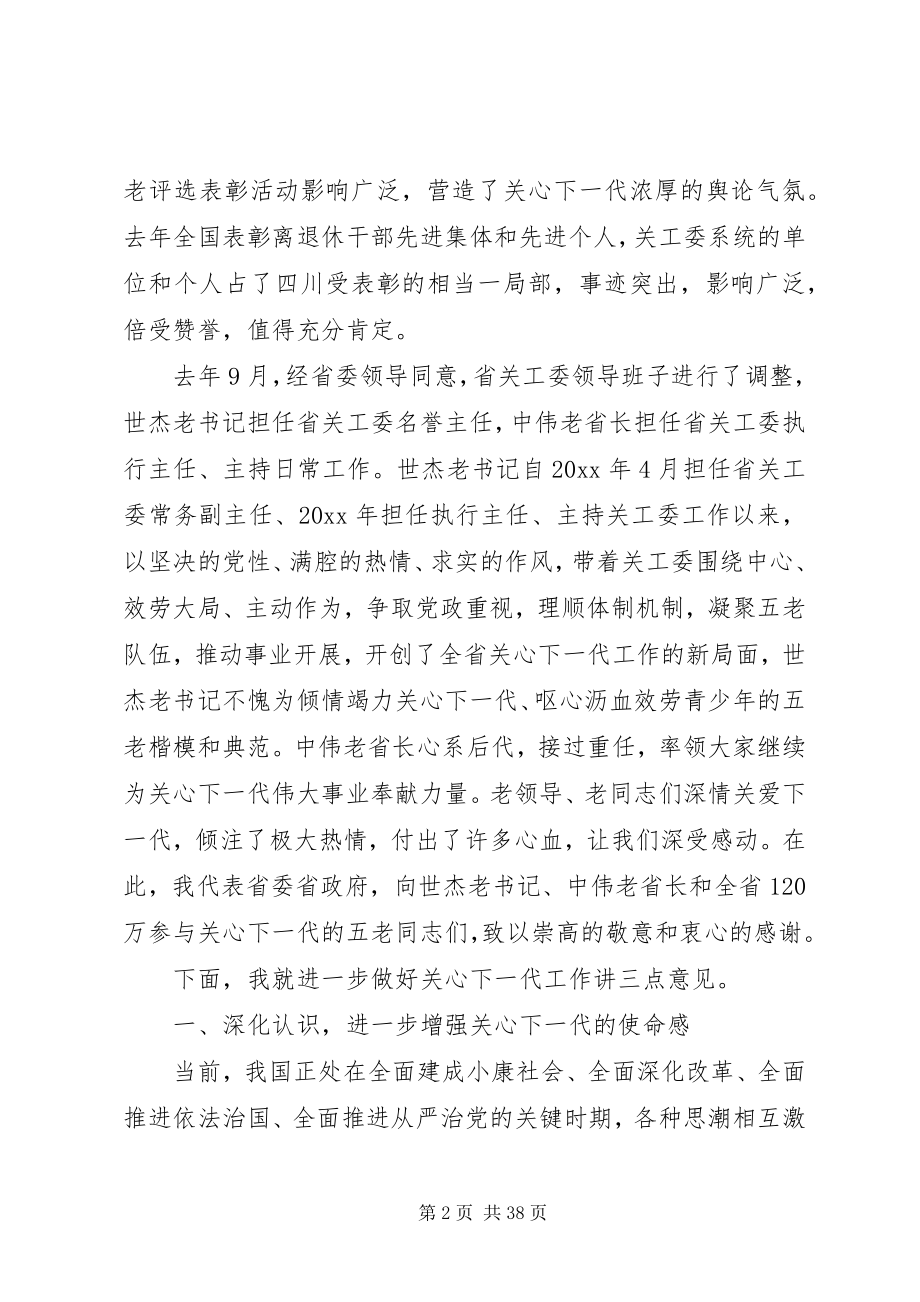 2023年全省关心下一代工作会议上的致辞.docx_第2页