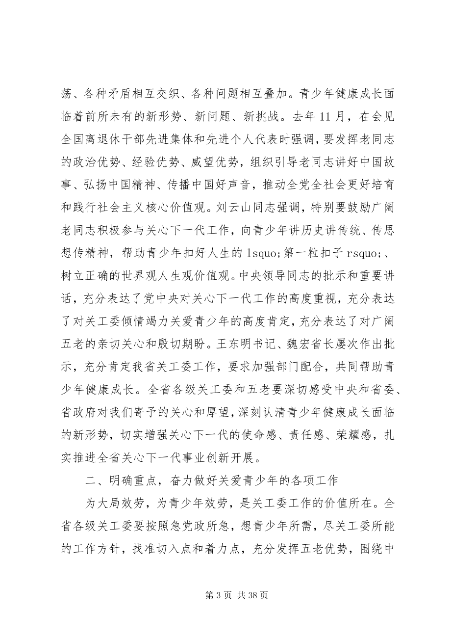 2023年全省关心下一代工作会议上的致辞.docx_第3页