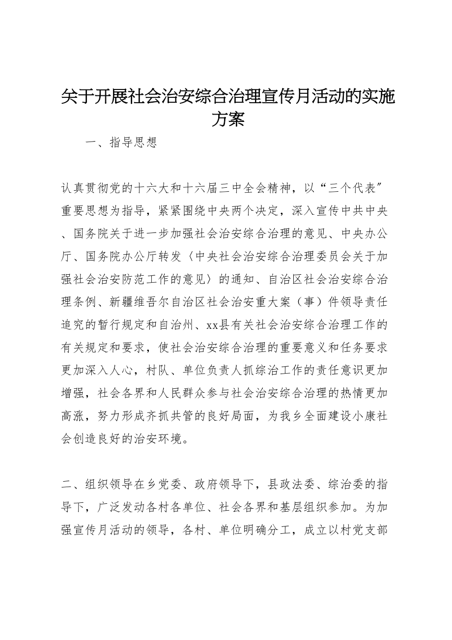 2023年关于开展社会治安综合治理宣传月活动的实施方案 6.doc_第1页