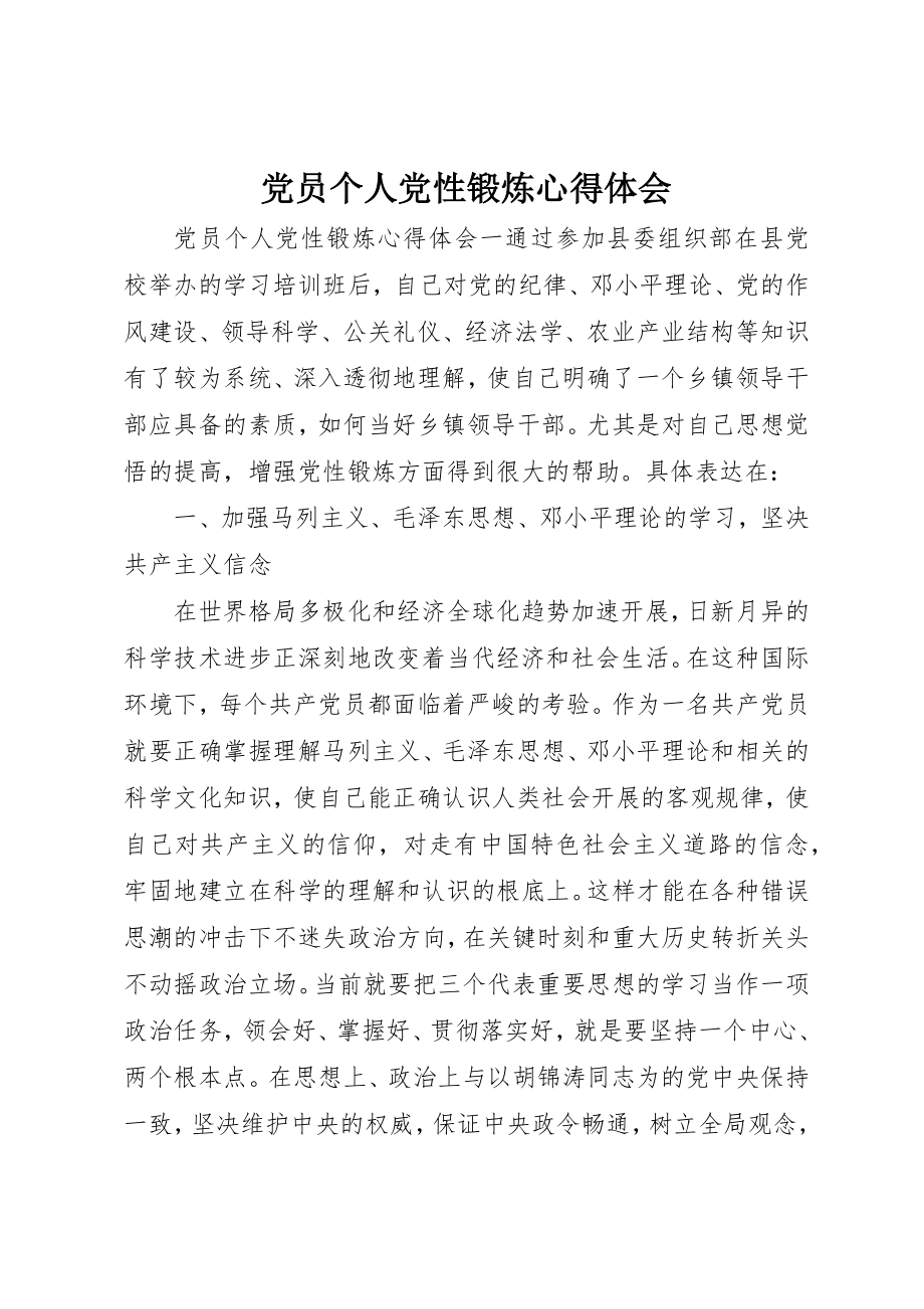 2023年党员个人党性锻炼心得体会.docx_第1页