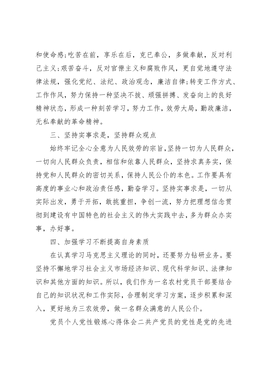 2023年党员个人党性锻炼心得体会.docx_第3页