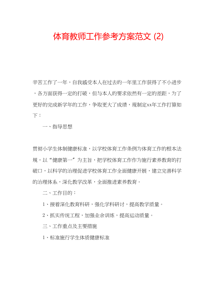 2023年体育教师工作计划范文22.docx_第1页