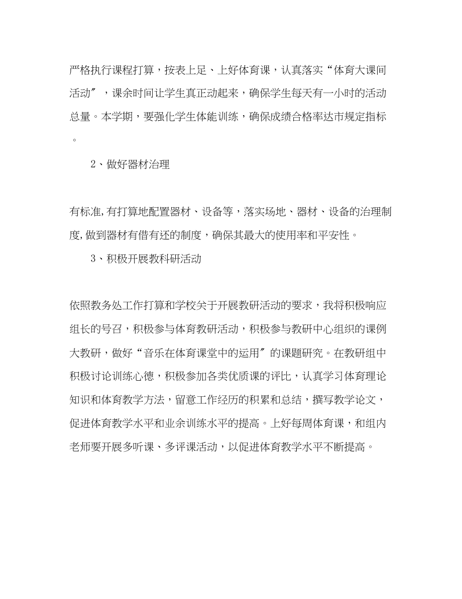 2023年体育教师工作计划范文22.docx_第2页