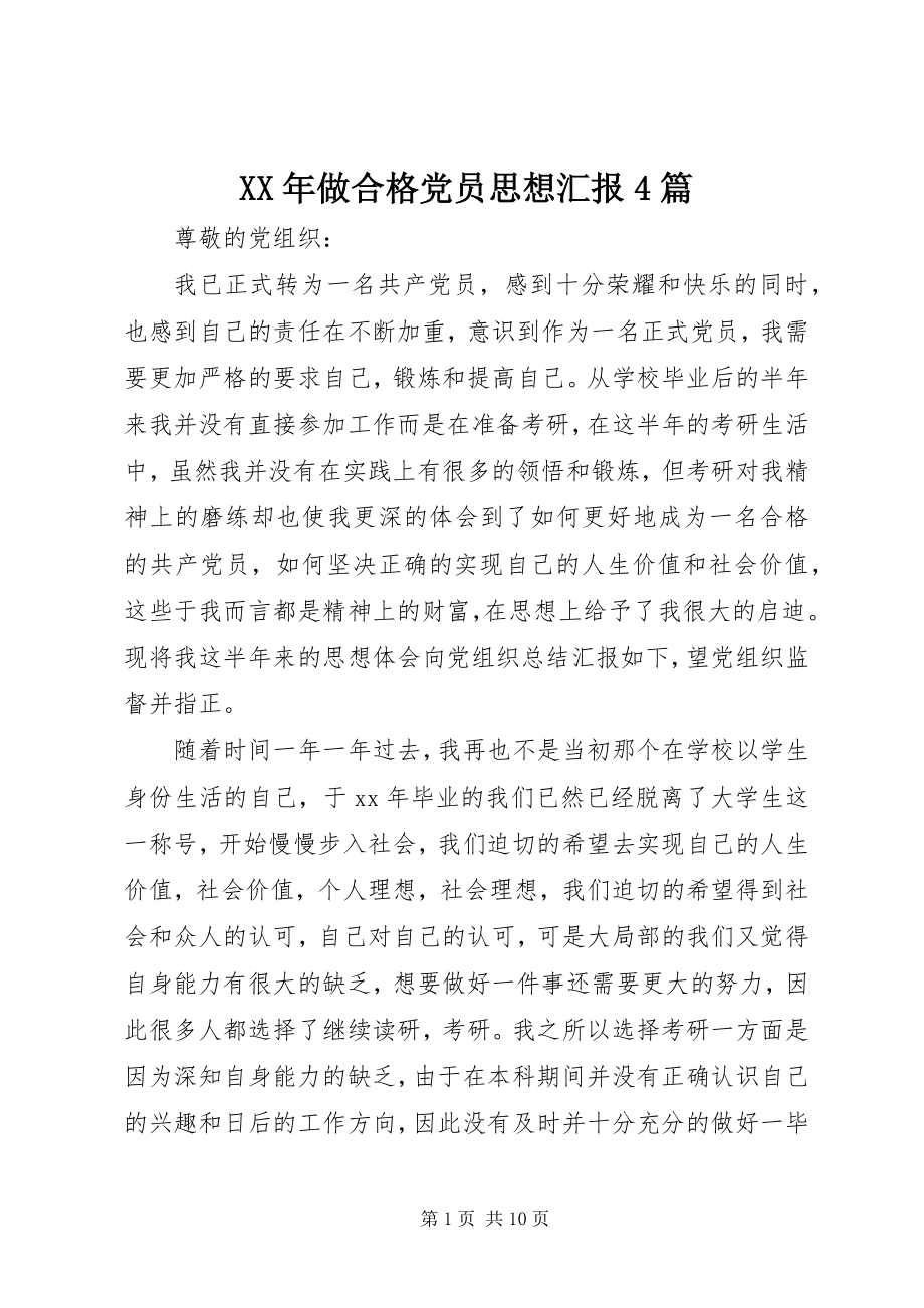 2023年做合格党员思想汇报4篇.docx_第1页