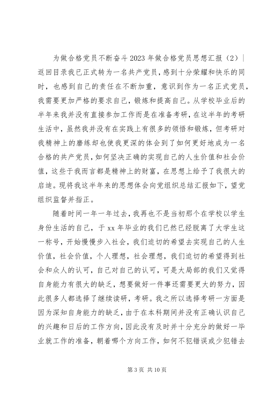 2023年做合格党员思想汇报4篇.docx_第3页