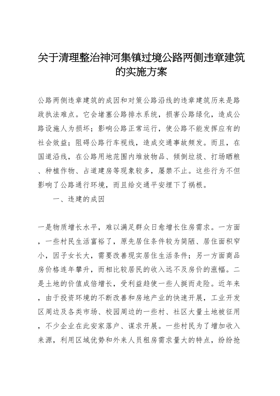 2023年关于清理整治神河集镇过境公路两侧违章建筑的实施方案 2.doc_第1页