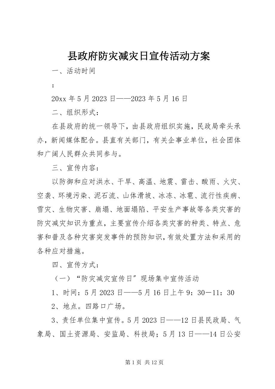 2023年县政府防灾减灾日宣传活动方案.docx_第1页