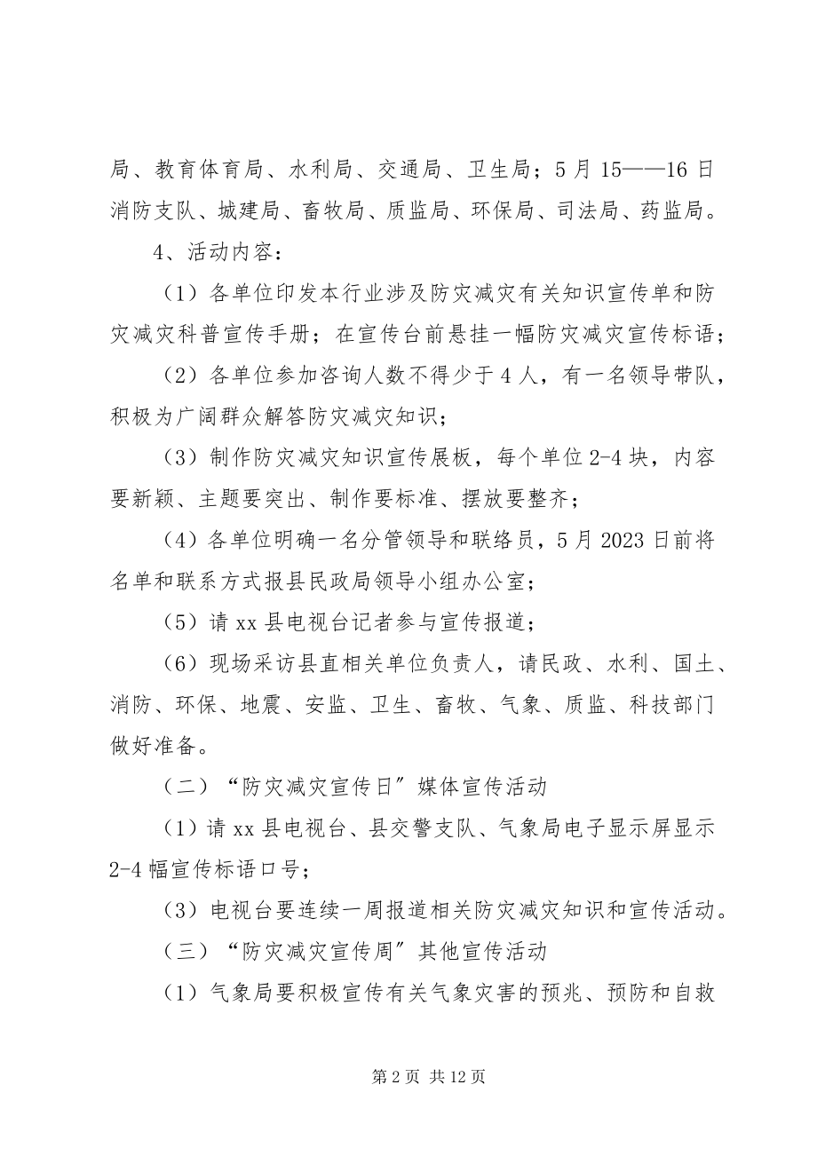 2023年县政府防灾减灾日宣传活动方案.docx_第2页