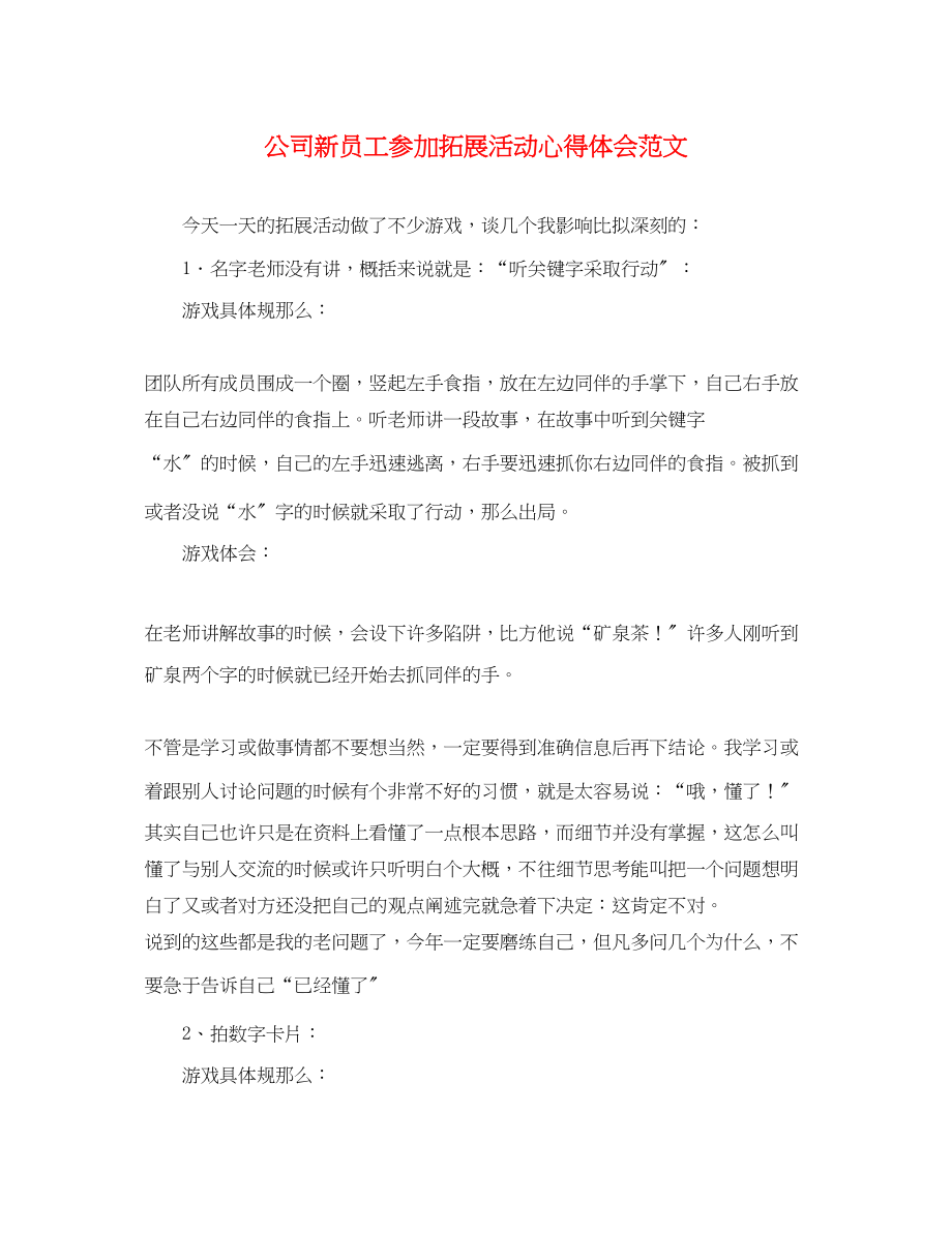 2023年公司新员工参加拓展活动心得体会范文.docx_第1页