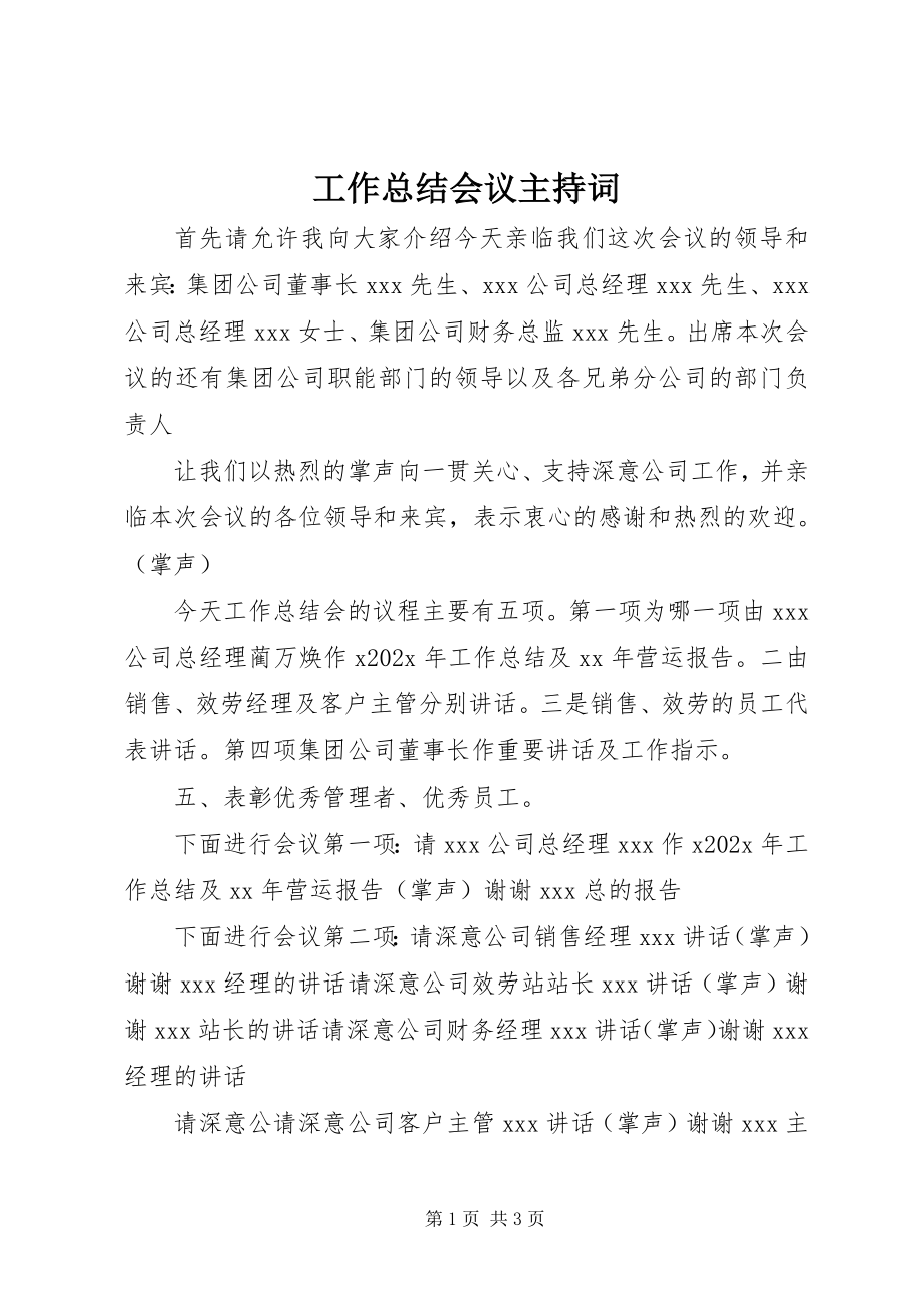 2023年工作总结会议主持词.docx_第1页