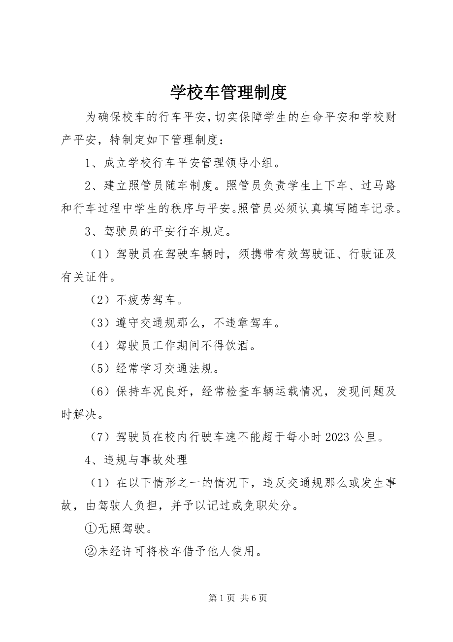 2023年学校车管理制度.docx_第1页