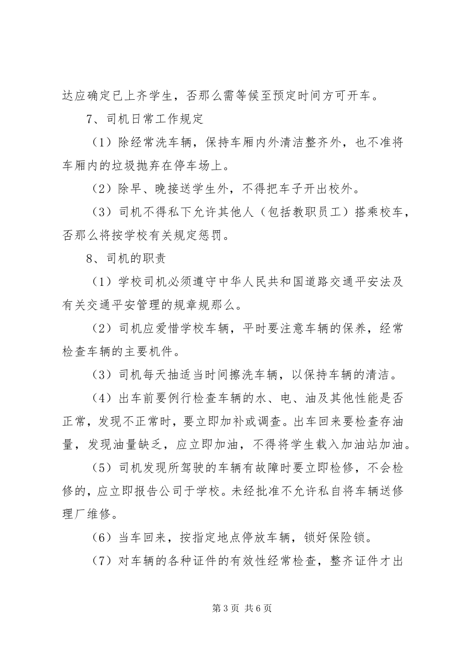 2023年学校车管理制度.docx_第3页