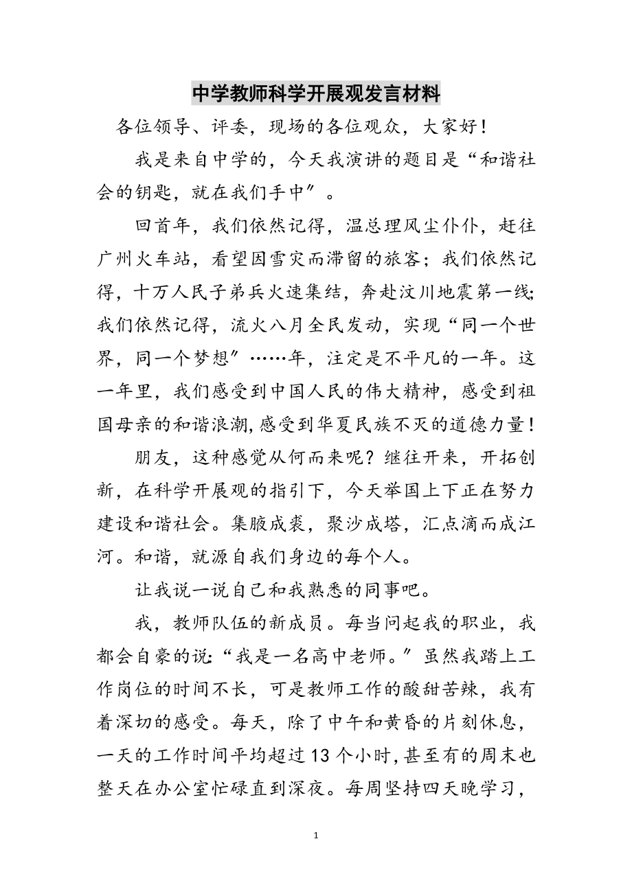 2023年中学教师科学发展观发言材料范文.doc_第1页