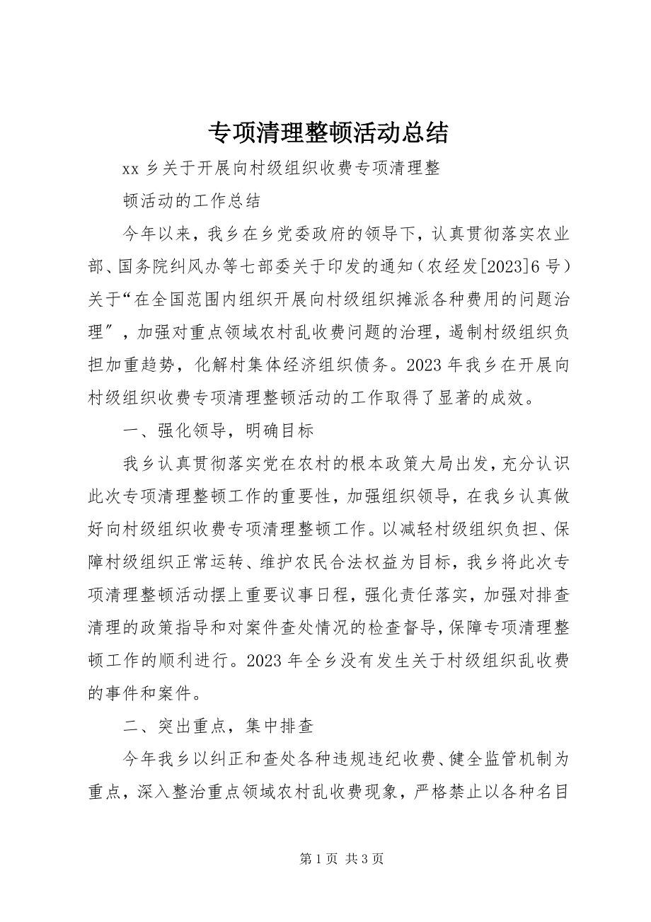 2023年专项清理整顿活动总结.docx_第1页