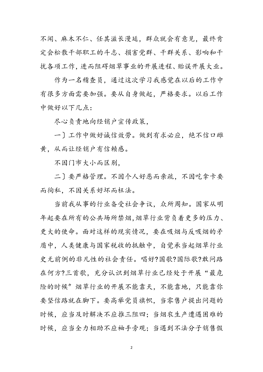 2023年市烟草稽查员三讲感言参考范文.doc_第2页