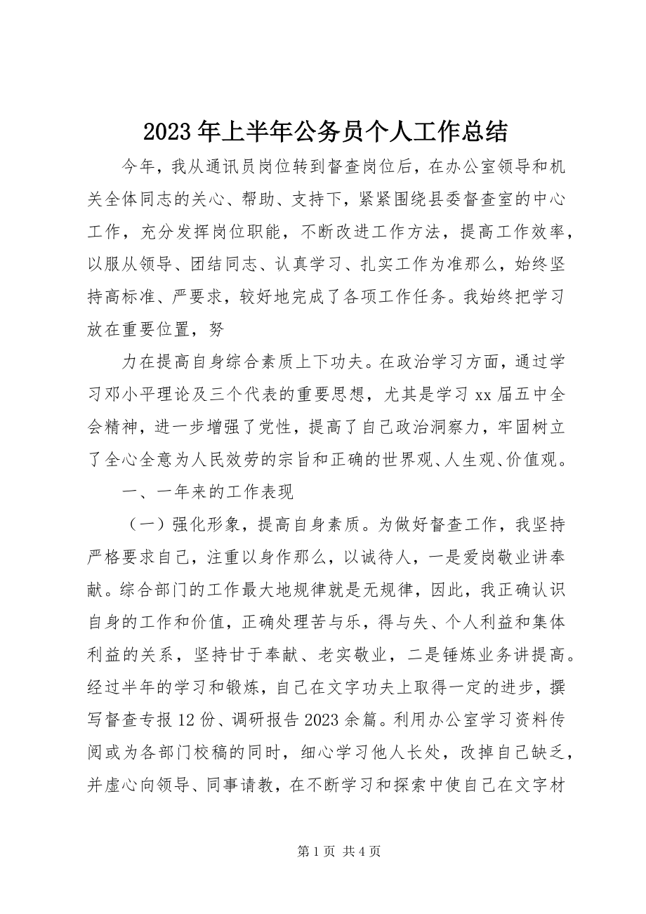 2023年上半年公务员个人工作总结.docx_第1页