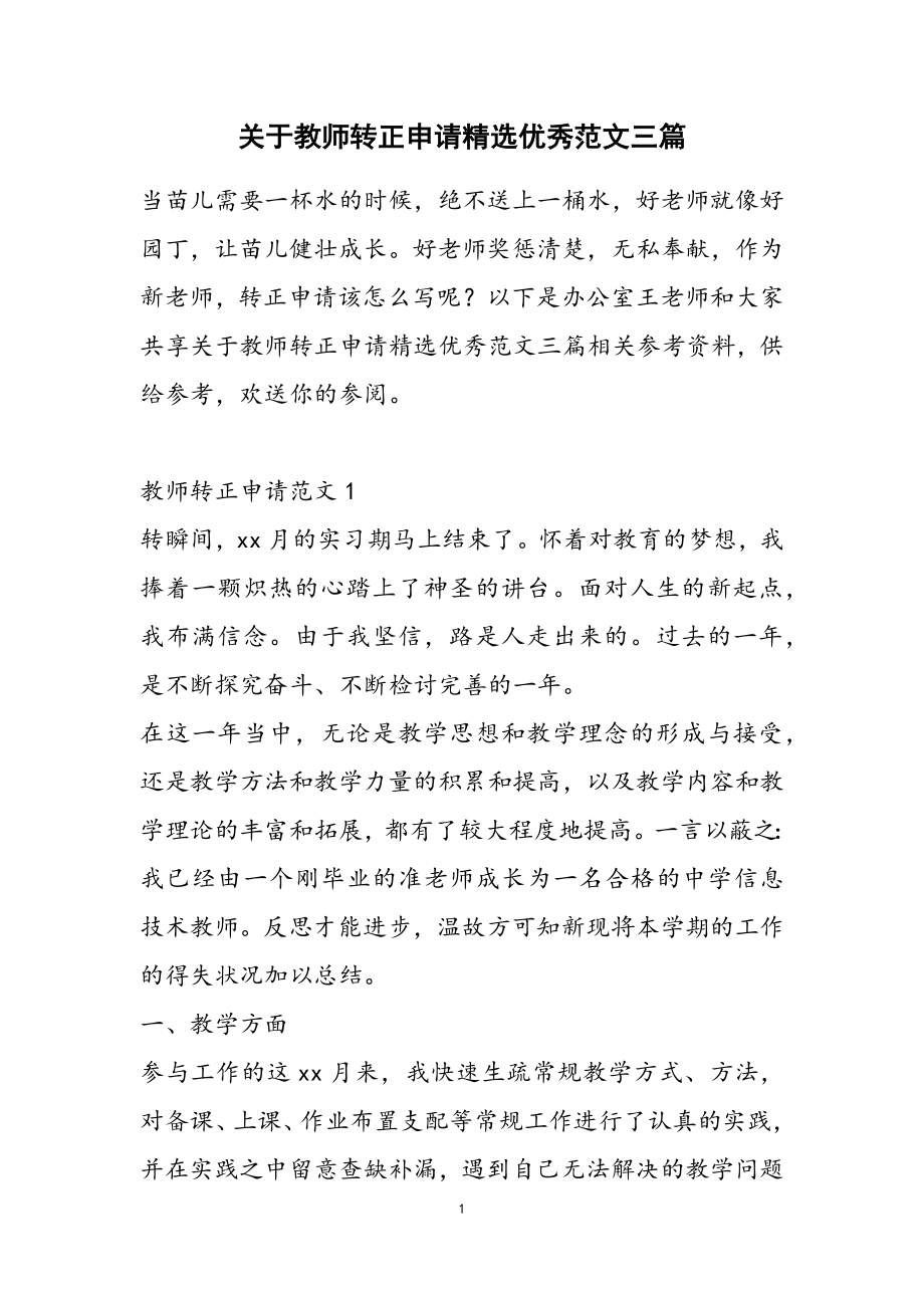 2023年教师转正申请优秀三篇.doc_第1页