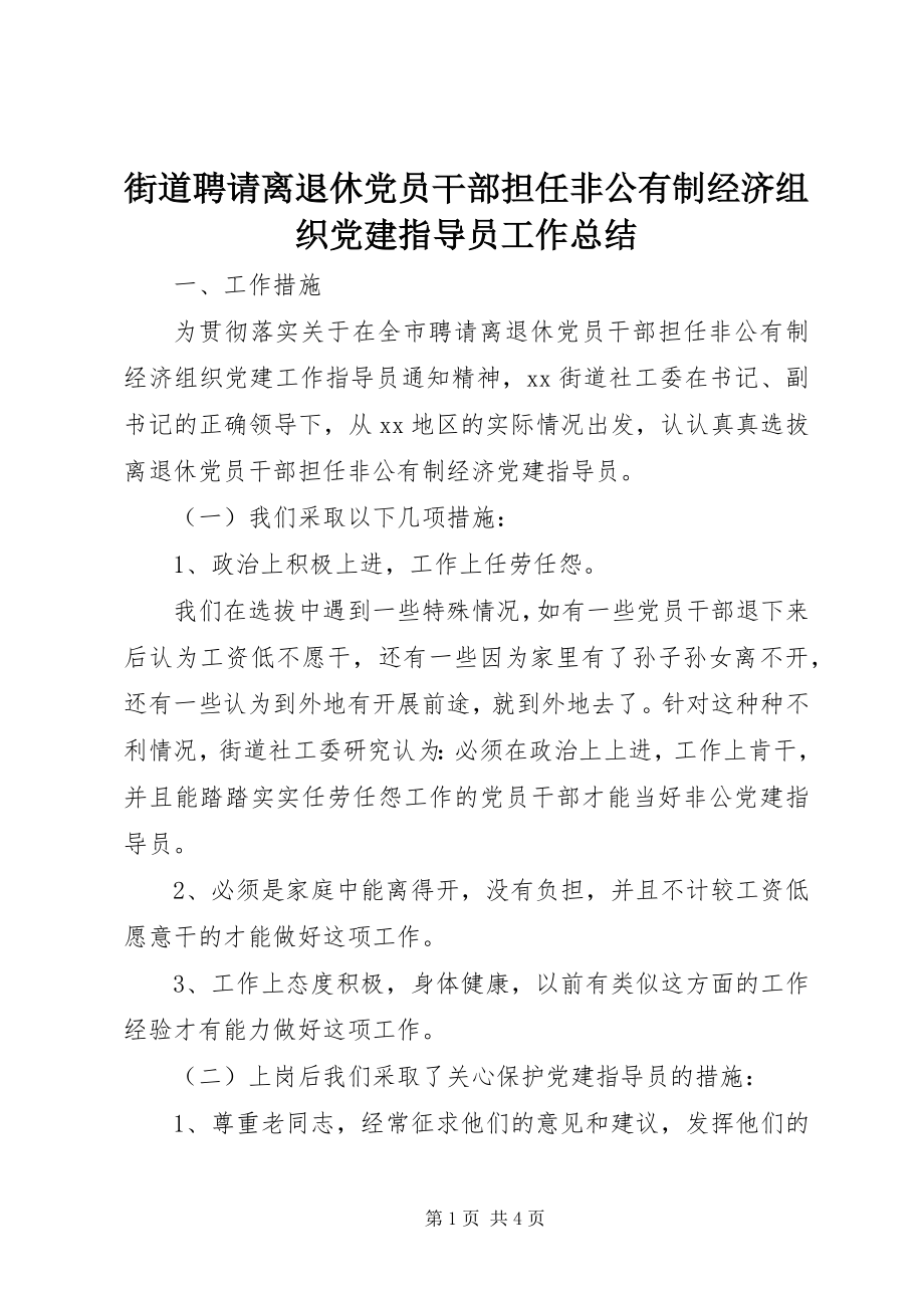 2023年街道聘请离退休党员干部担任非公有制经济组织党建指导员工作总结.docx_第1页