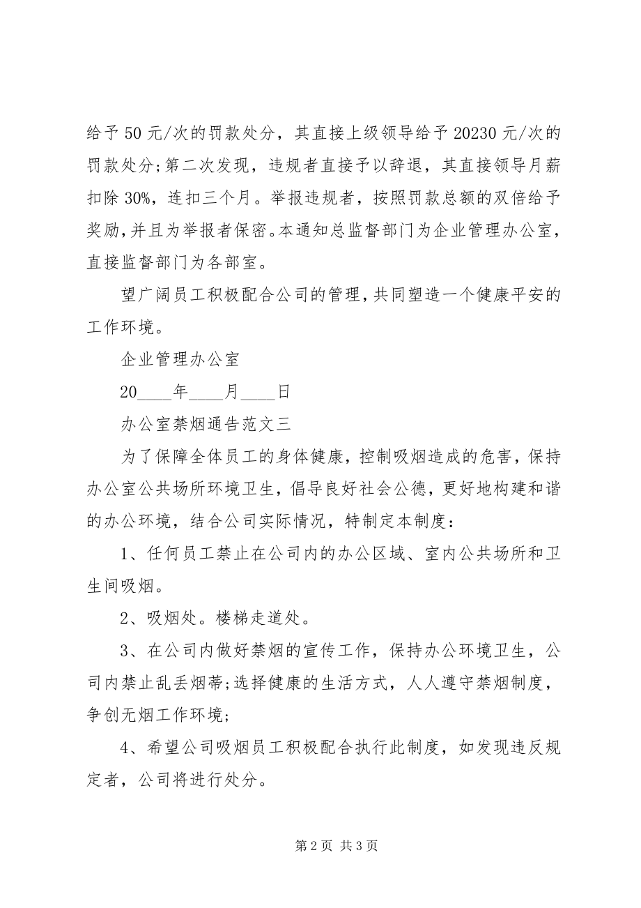 2023年办公室禁烟通告新编.docx_第2页