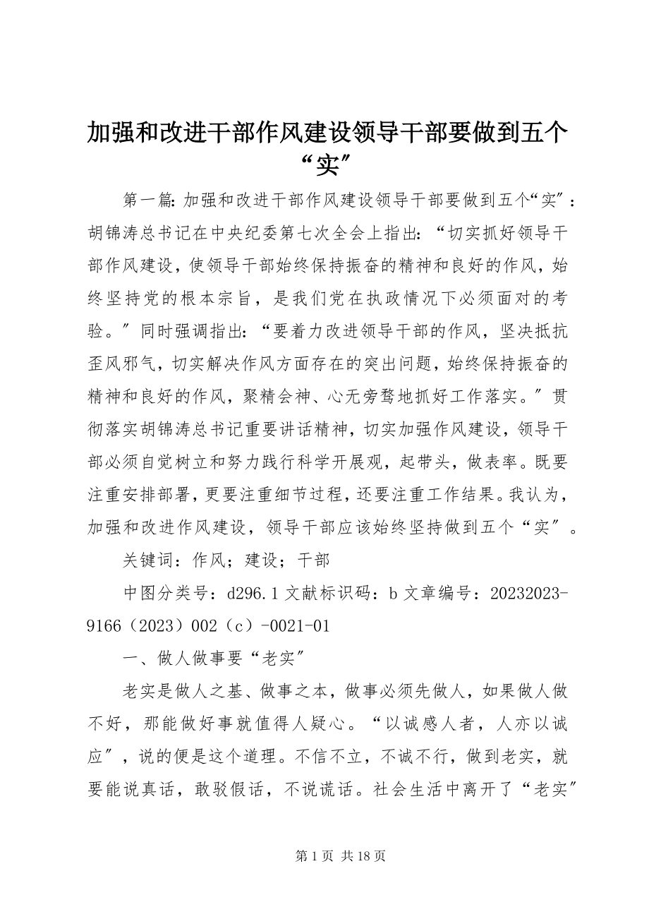 2023年加强和改进干部作风建设领导干部要做到五个“实”.docx_第1页