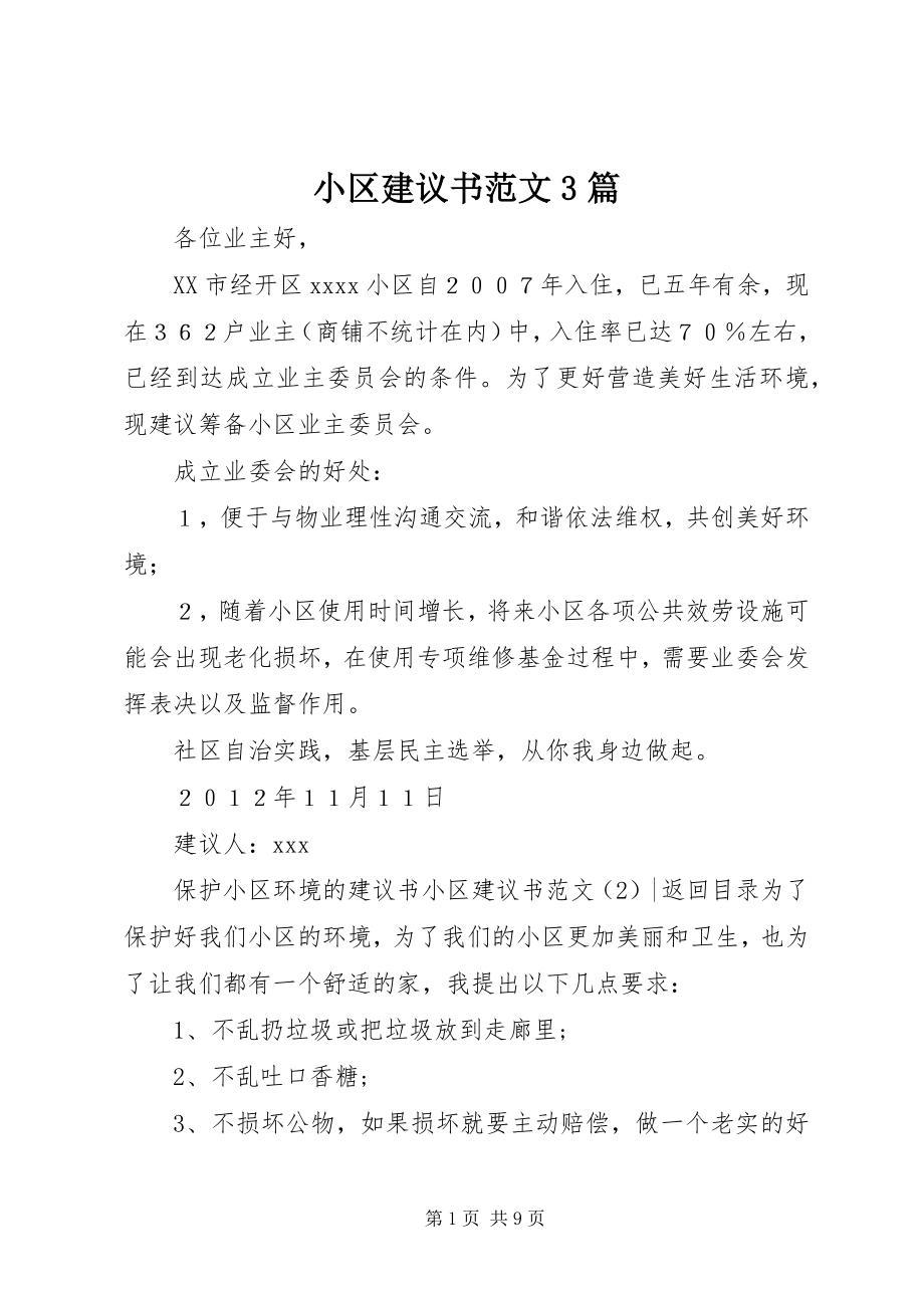 2023年小区倡议书3篇.docx_第1页